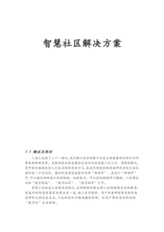 2024年智慧城市智慧社区设计方案