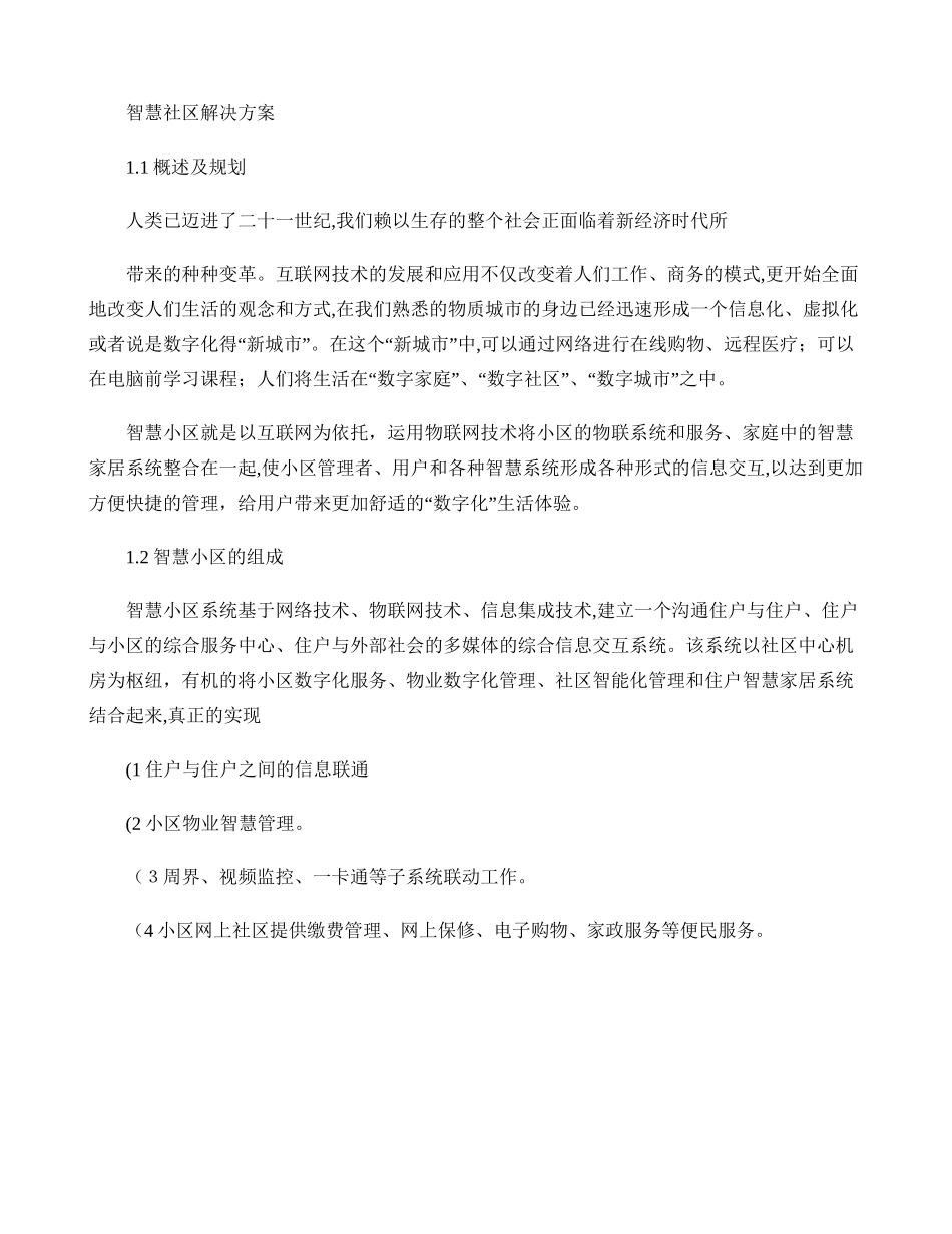 2024年智慧城市智慧社区设计总体方案_第1页