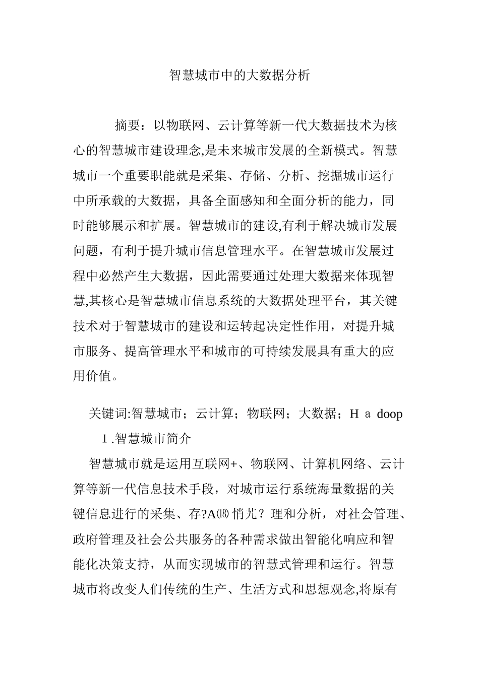 2024年智慧城市中的大数据分析_第1页