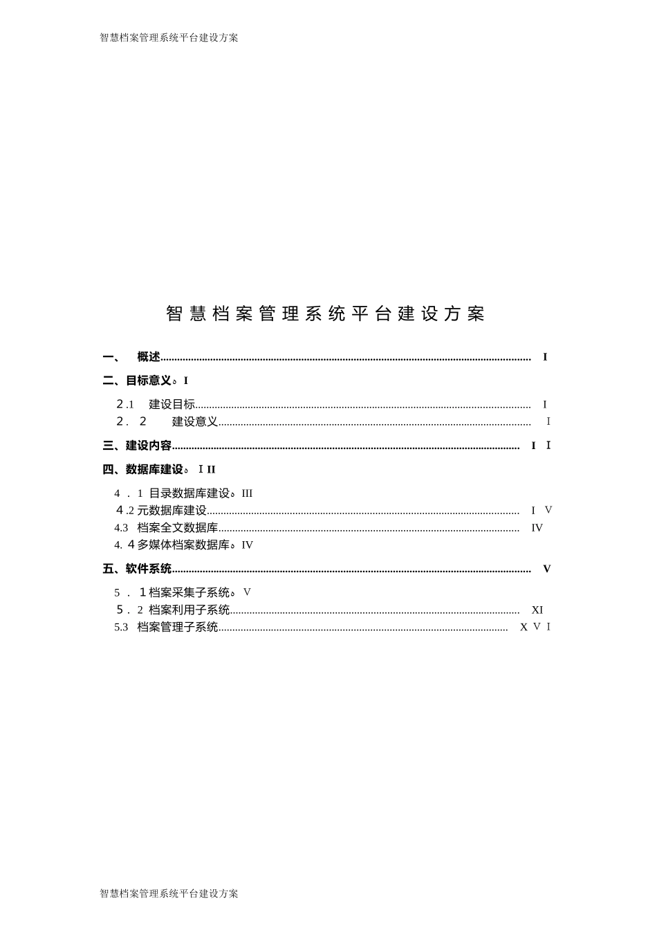 2024年智慧档案管理系统平台建设方案_第1页