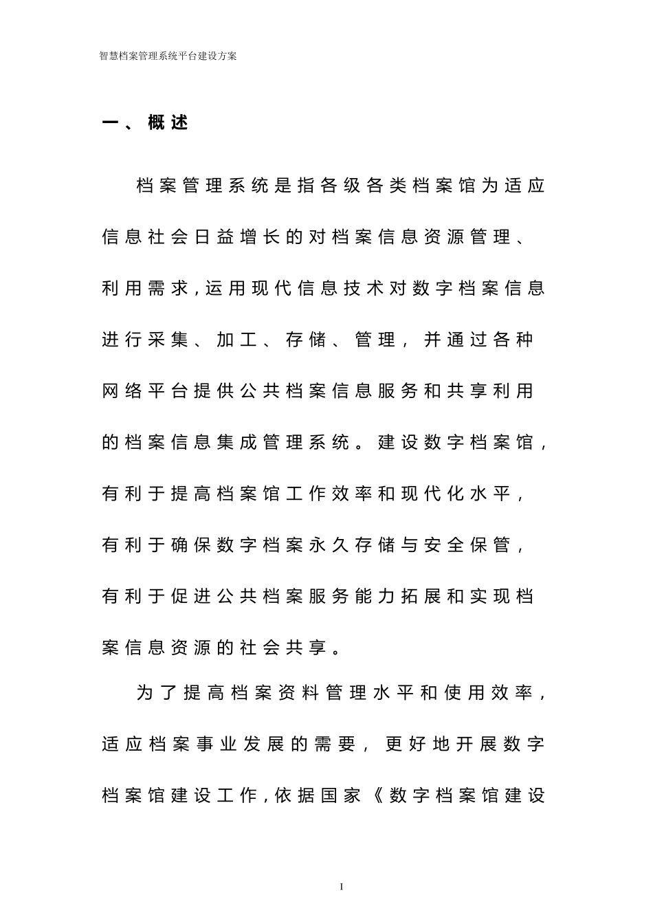 2024年智慧档案管理系统平台建设总体方案_第2页