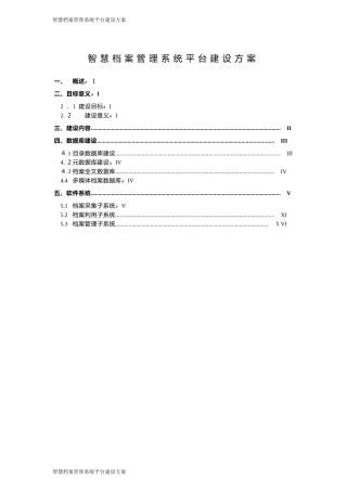 2024年智慧档案管理系统平台建设总体方案
