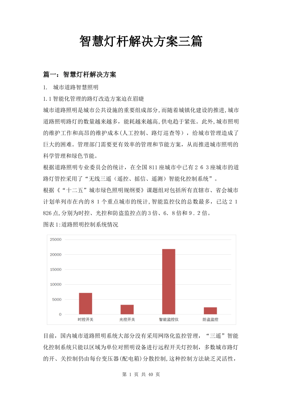 2024年智慧灯杆解决方案三篇_第1页