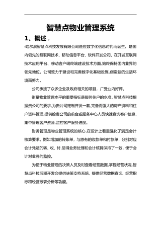 2024年智慧点物业管理系统