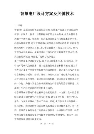 2024年智慧电厂设计方案及关键技术