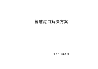 2024年智慧港口解决方案