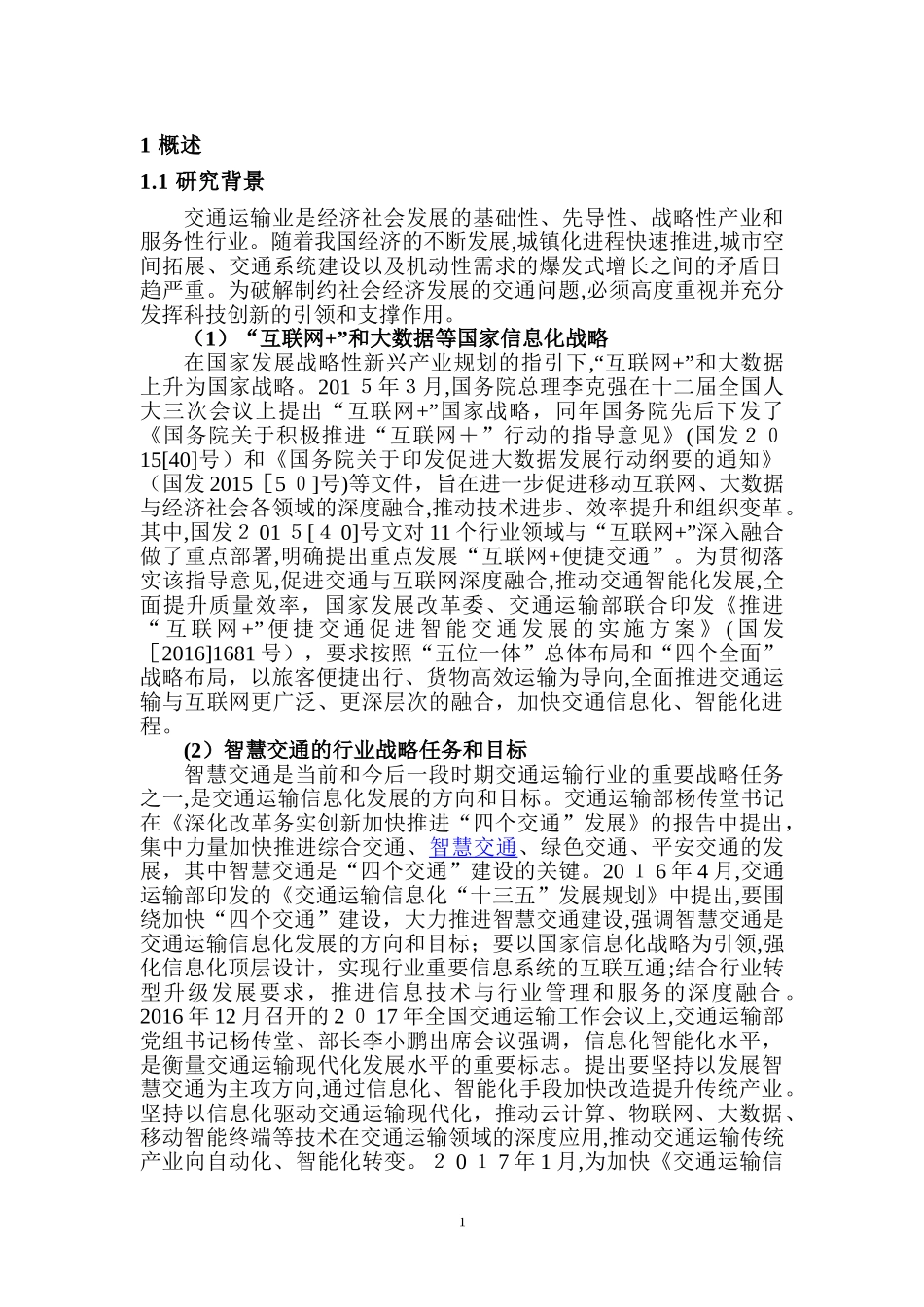 2024年智慧高速建设思路及方案研究_第3页