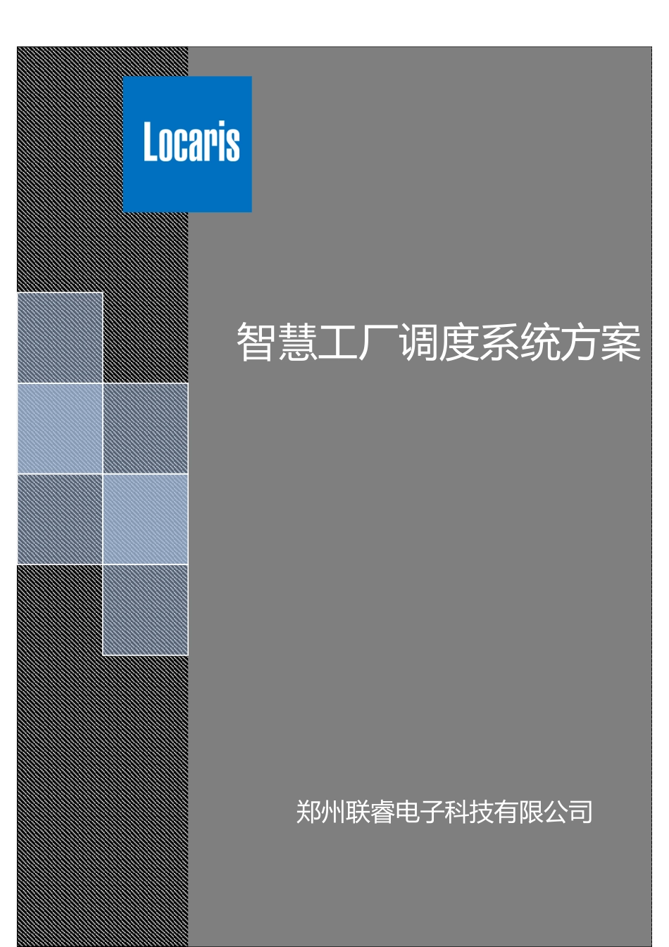 2024年智慧工厂调度系统方案_第1页