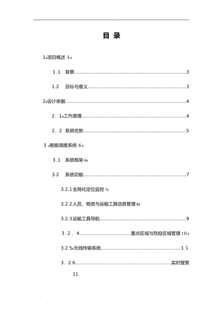 2024年智慧工厂调度系统方案_第3页