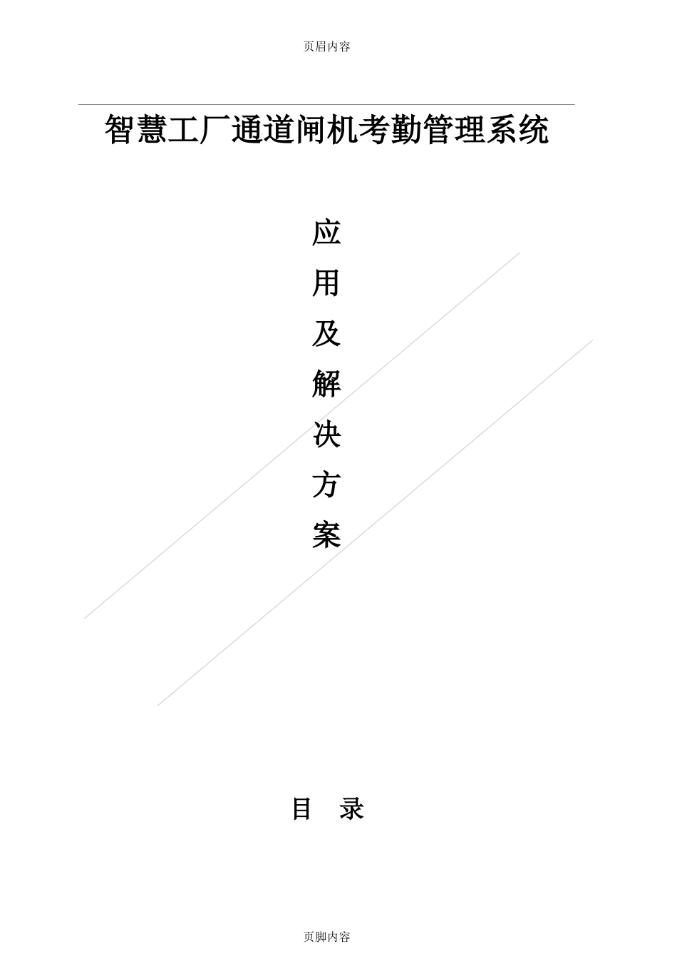 2024年智慧工厂人脸识别闸机考勤出入控制解决方案_第1页