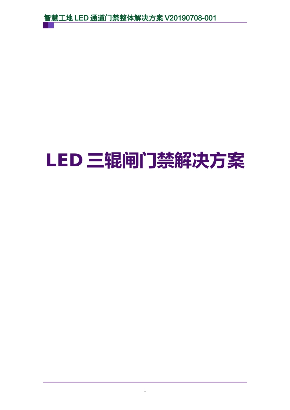 2024年智慧工地LED通道门禁整体解决方案_第1页