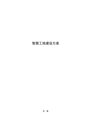 2024年智慧工地建设方案