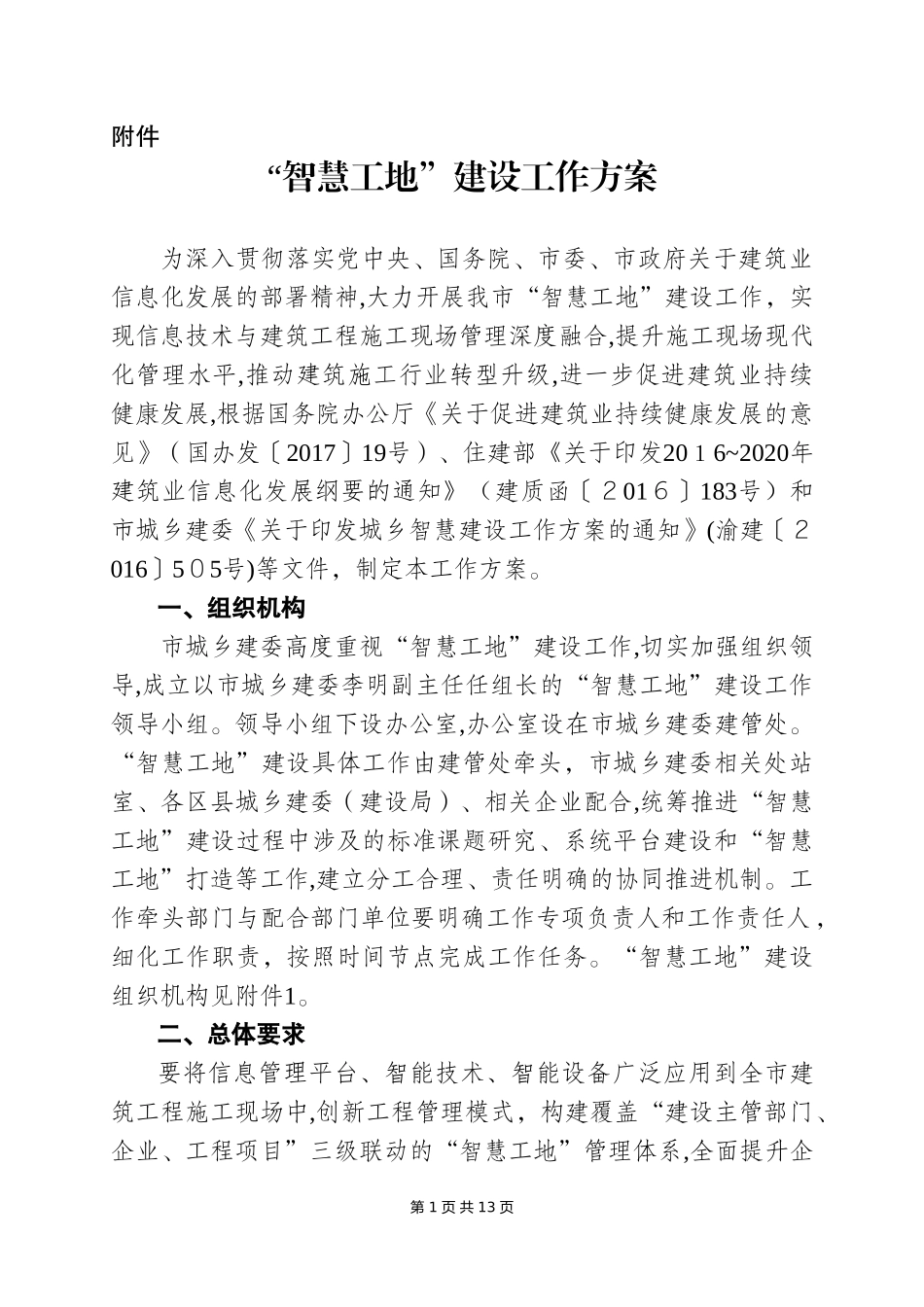 2024年智慧工地建设工作方案_第1页