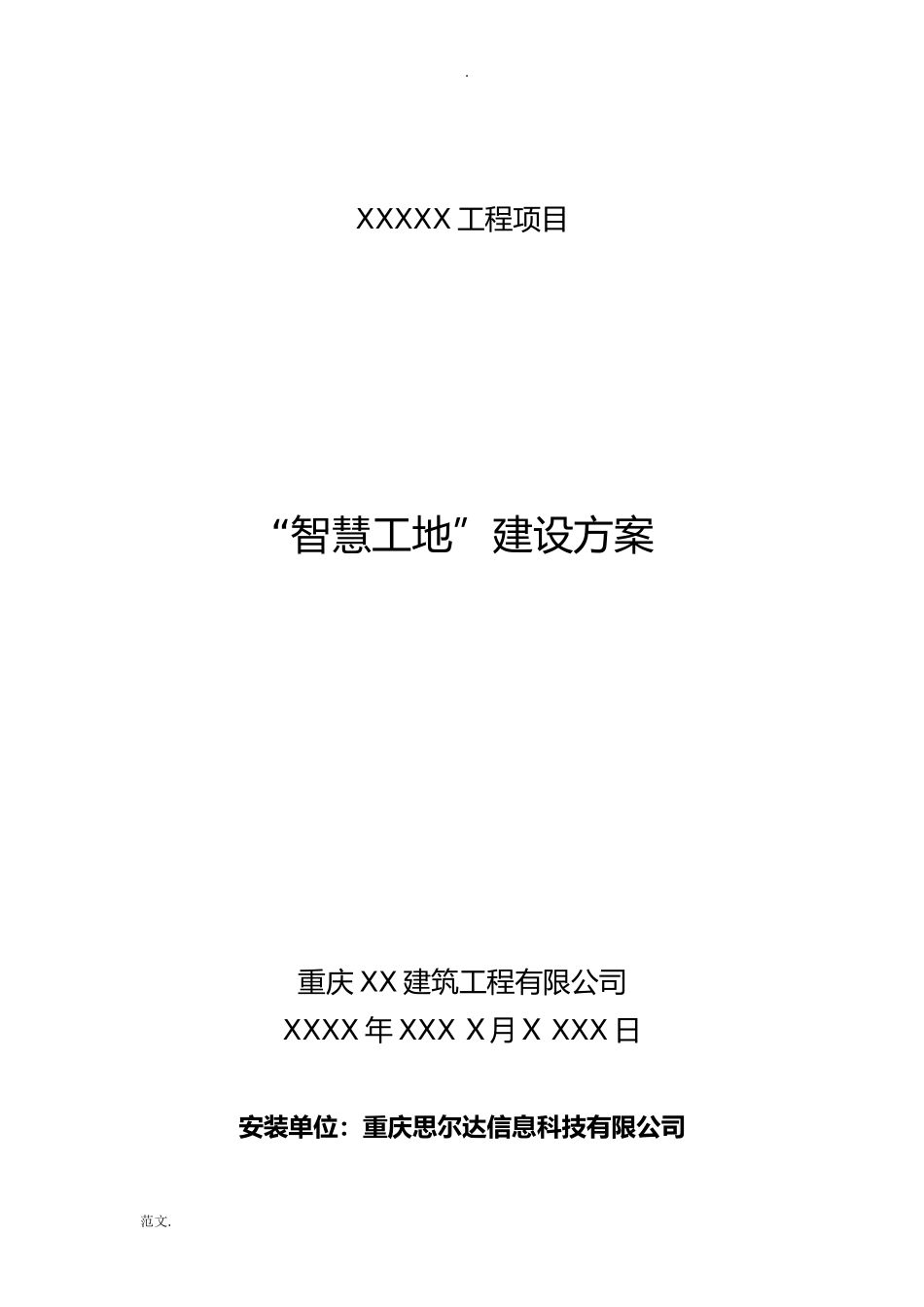 2024年智慧工地建设实施方案模板_第1页