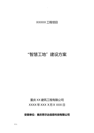 2024年智慧工地建设实施方案模板
