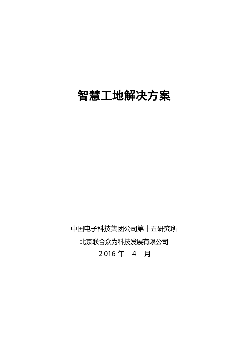 2024年智慧工地解决方案_第1页