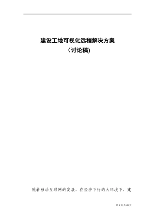 2024年智慧工地可视化设计方案