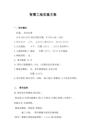 2024年智慧工地实施方案