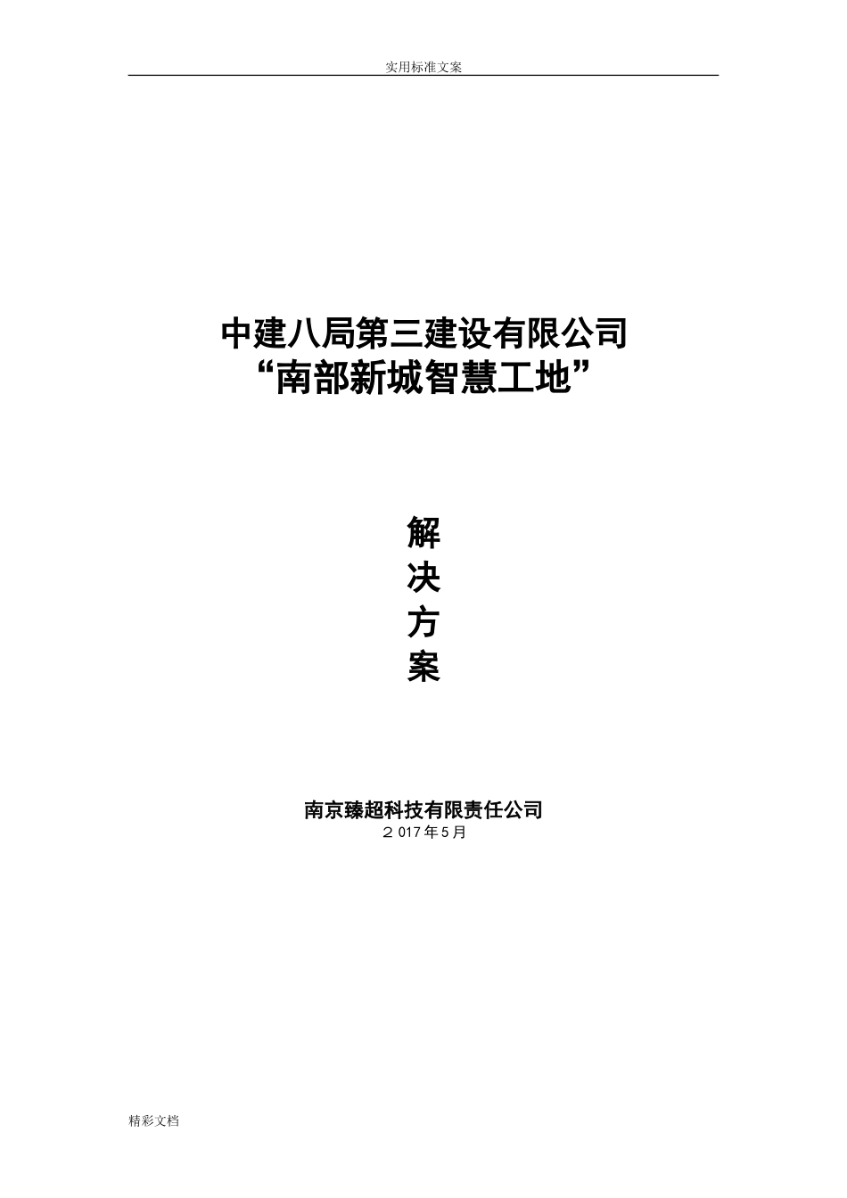 2024年智慧工地系统建设方案设计_第1页