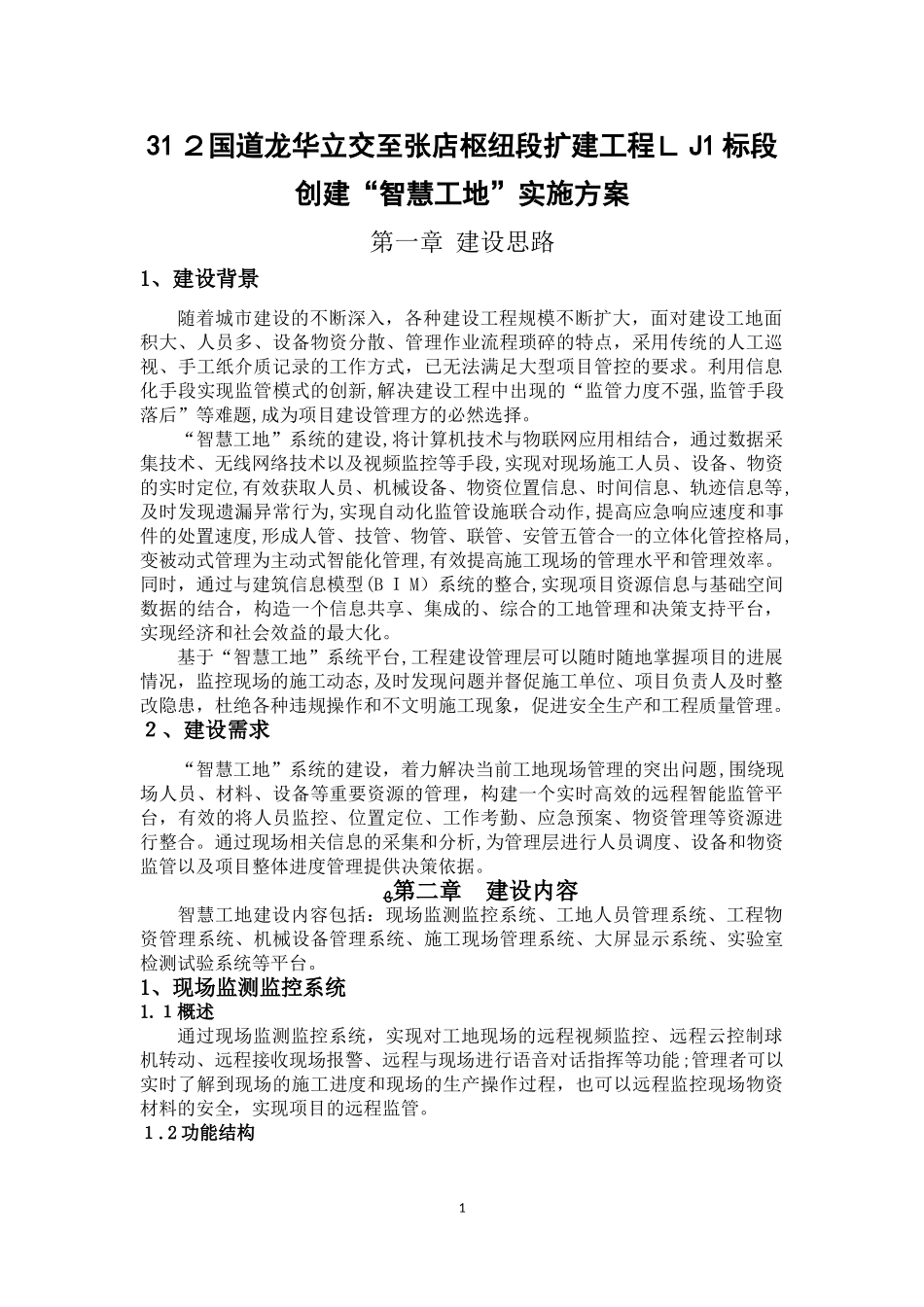 2024年智慧工地系统建设综合方案_第1页