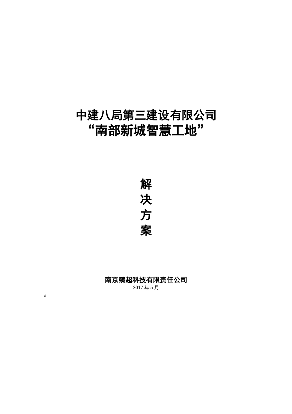 2024年智慧工地系统整体建设方案_第1页