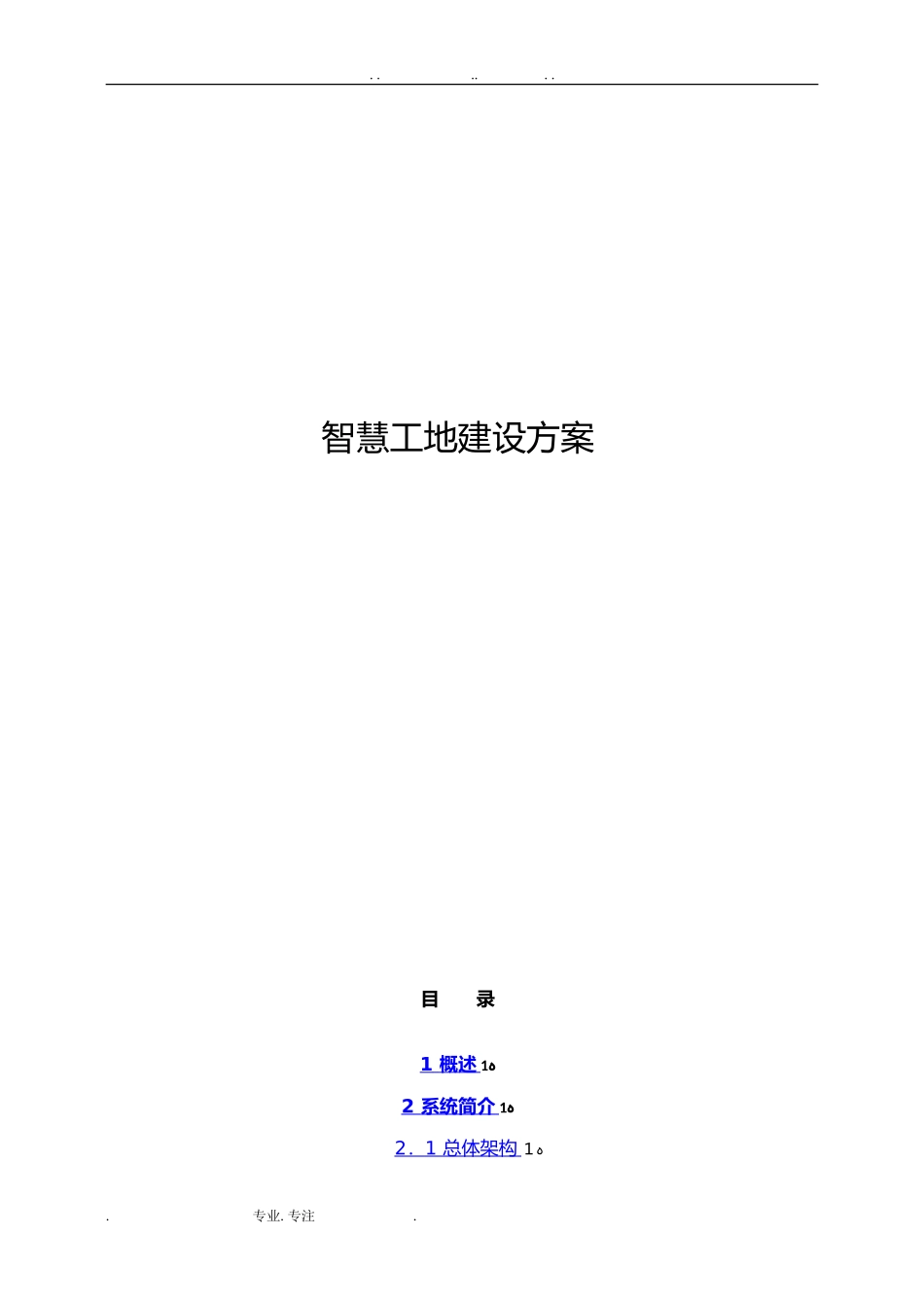 2024年智慧工地综合建设方案_第1页