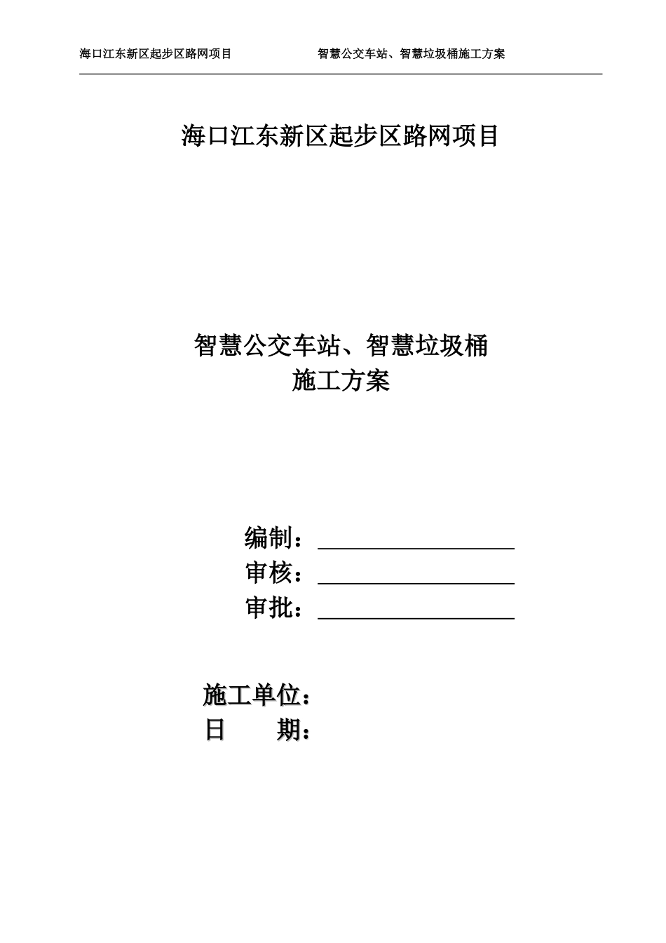 2024年智慧公交车站施工方案_第1页