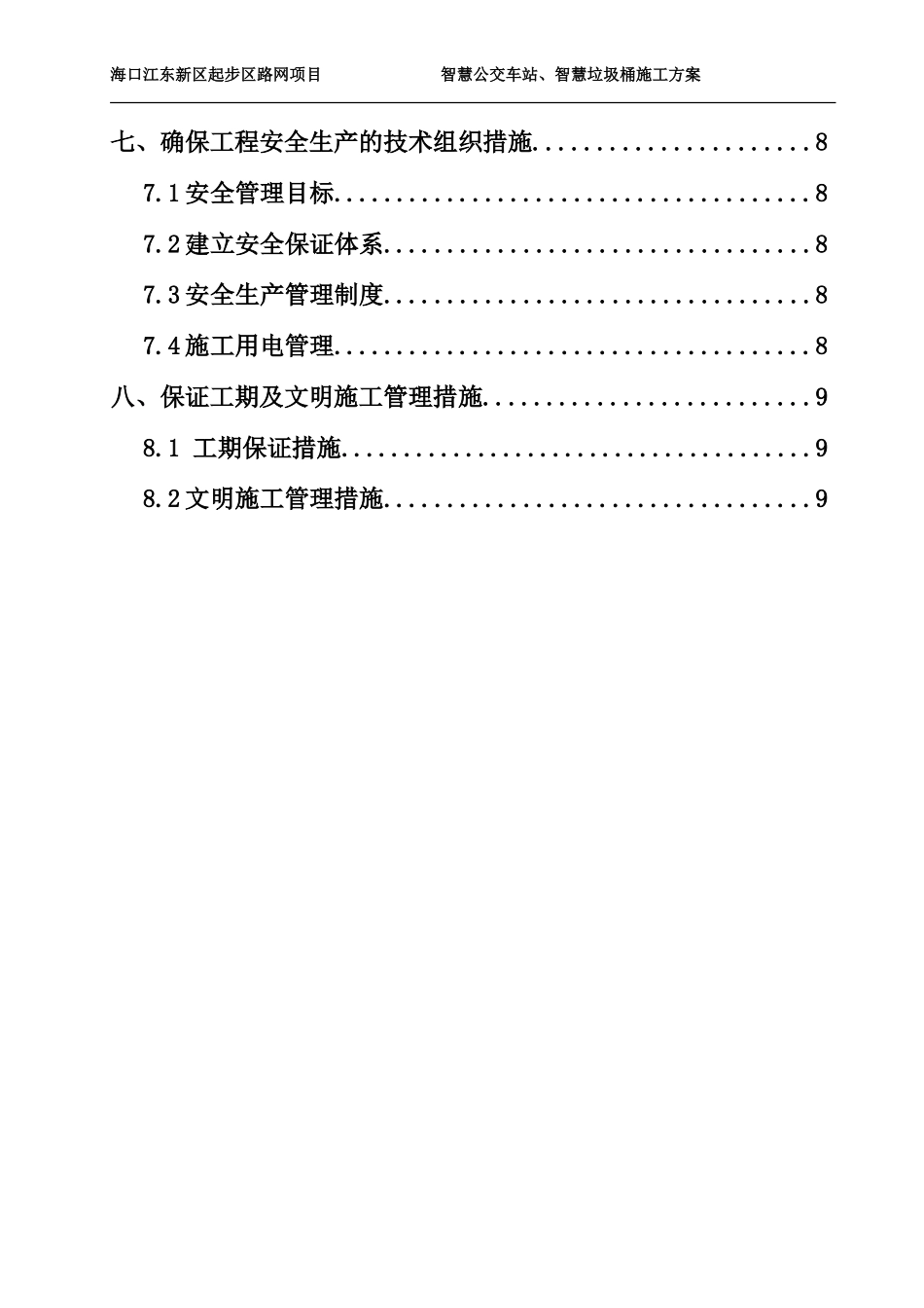 2024年智慧公交车站施工方案_第3页