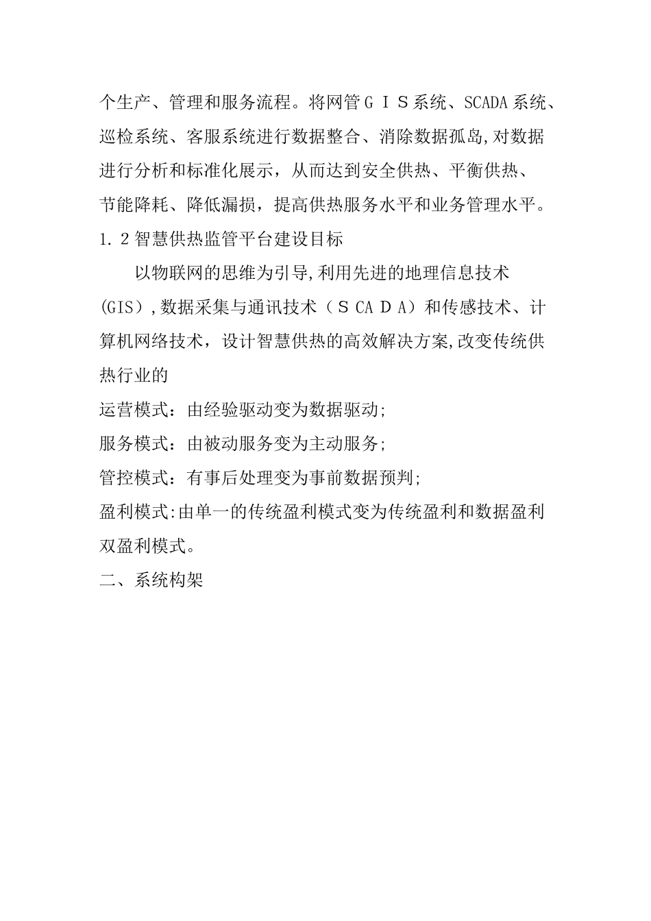 2024年智慧供热管控一体化平台建设方案_第3页