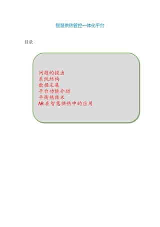 2024年智慧供热管控一体化平台建设方案