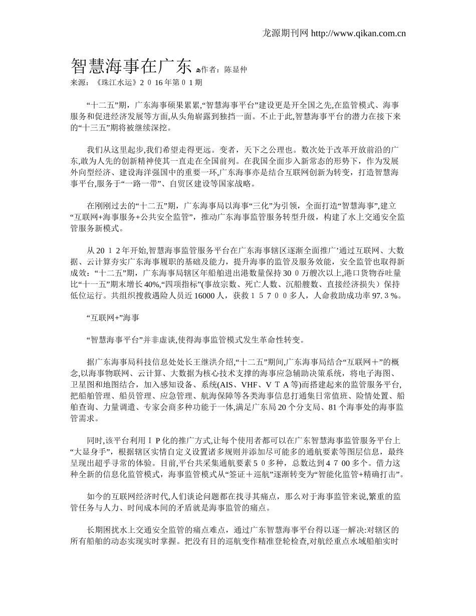 2024年智慧海事在广东_第1页