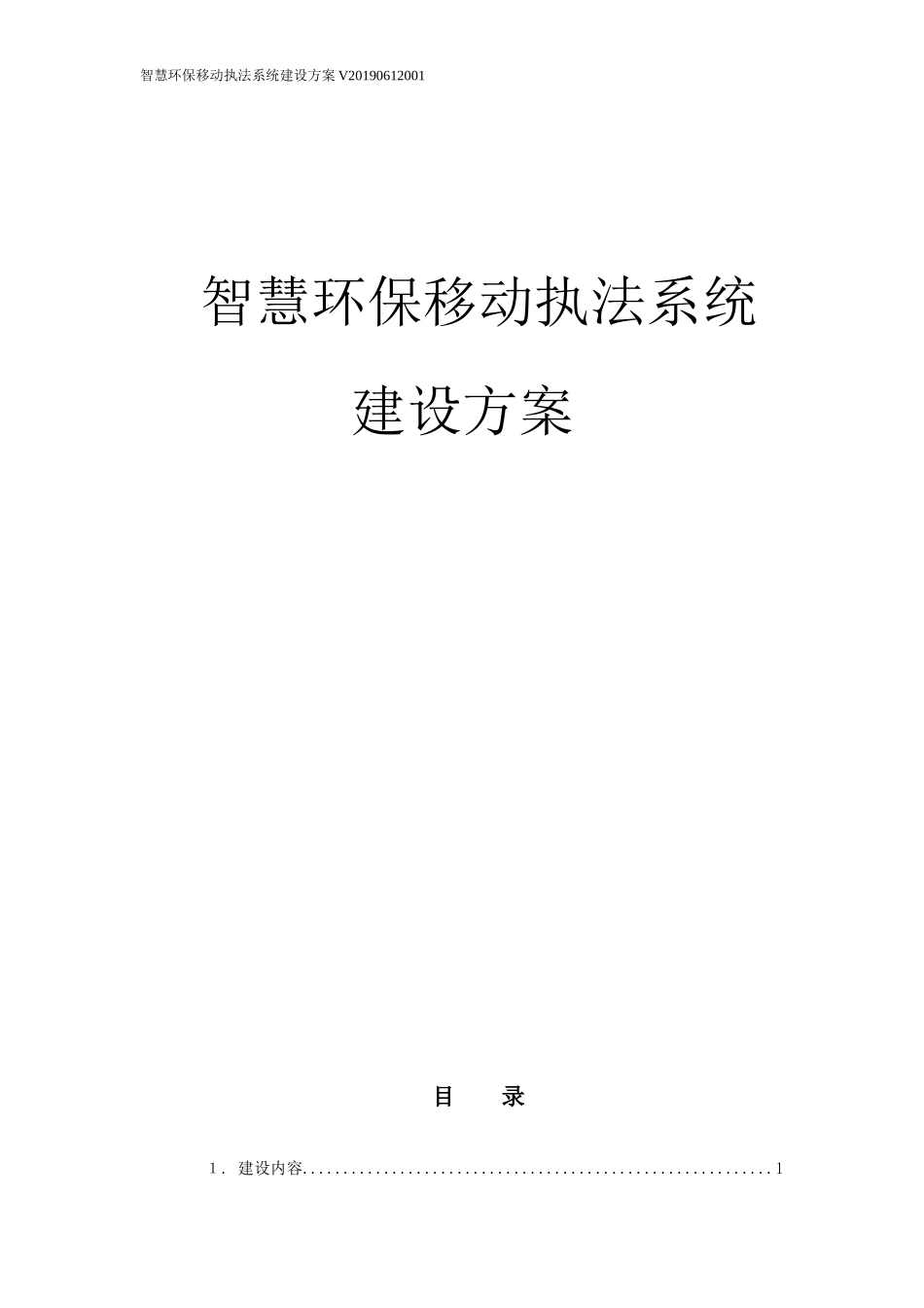 2024年智慧环保移动执法系统建设方案_第1页