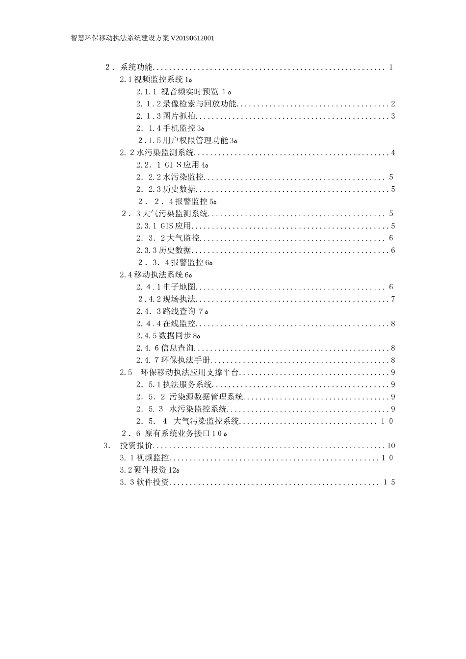 2024年智慧环保移动执法系统建设方案_第2页