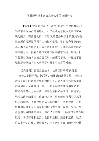 2024年智慧会展技术在会展活动中的应用研究