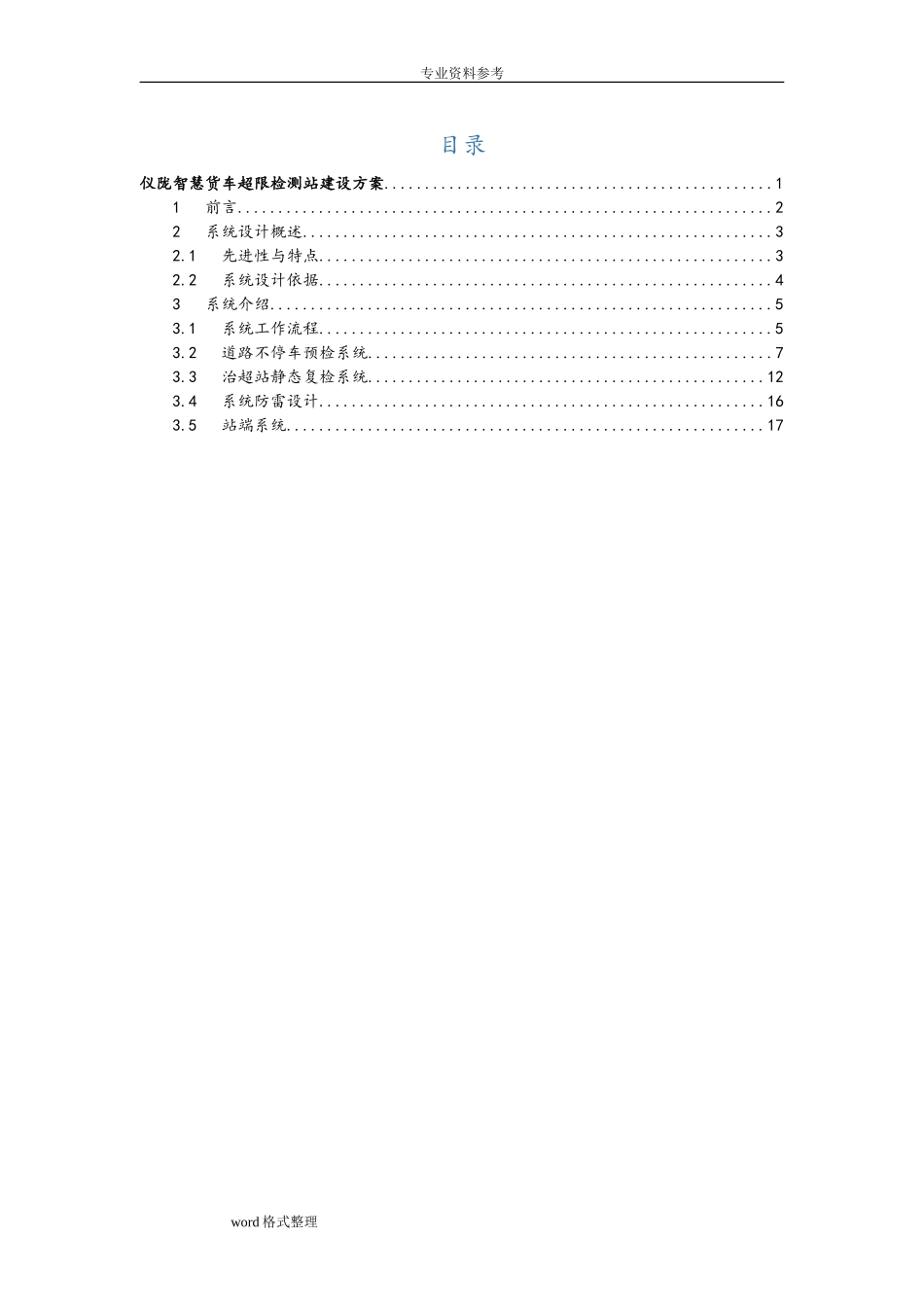2024年智慧货车超限监测站建设方案详细_第2页
