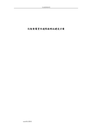 2024年智慧货车超限监测站建设方案详细