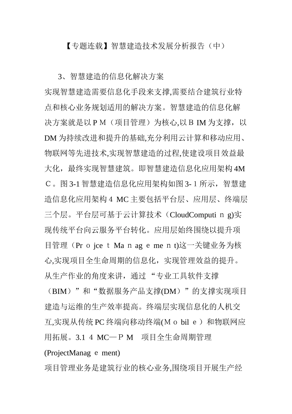 2024年智慧建造技术发展分析报告_第1页