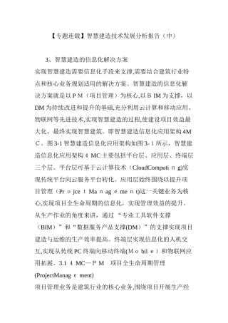 2024年智慧建造技术发展分析报告