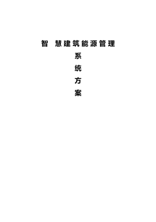 2024年智慧建筑能源管理系统方案设计