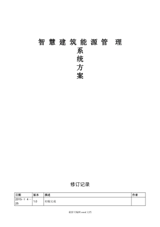 2024年智慧建筑能源管理系统方案最新版本