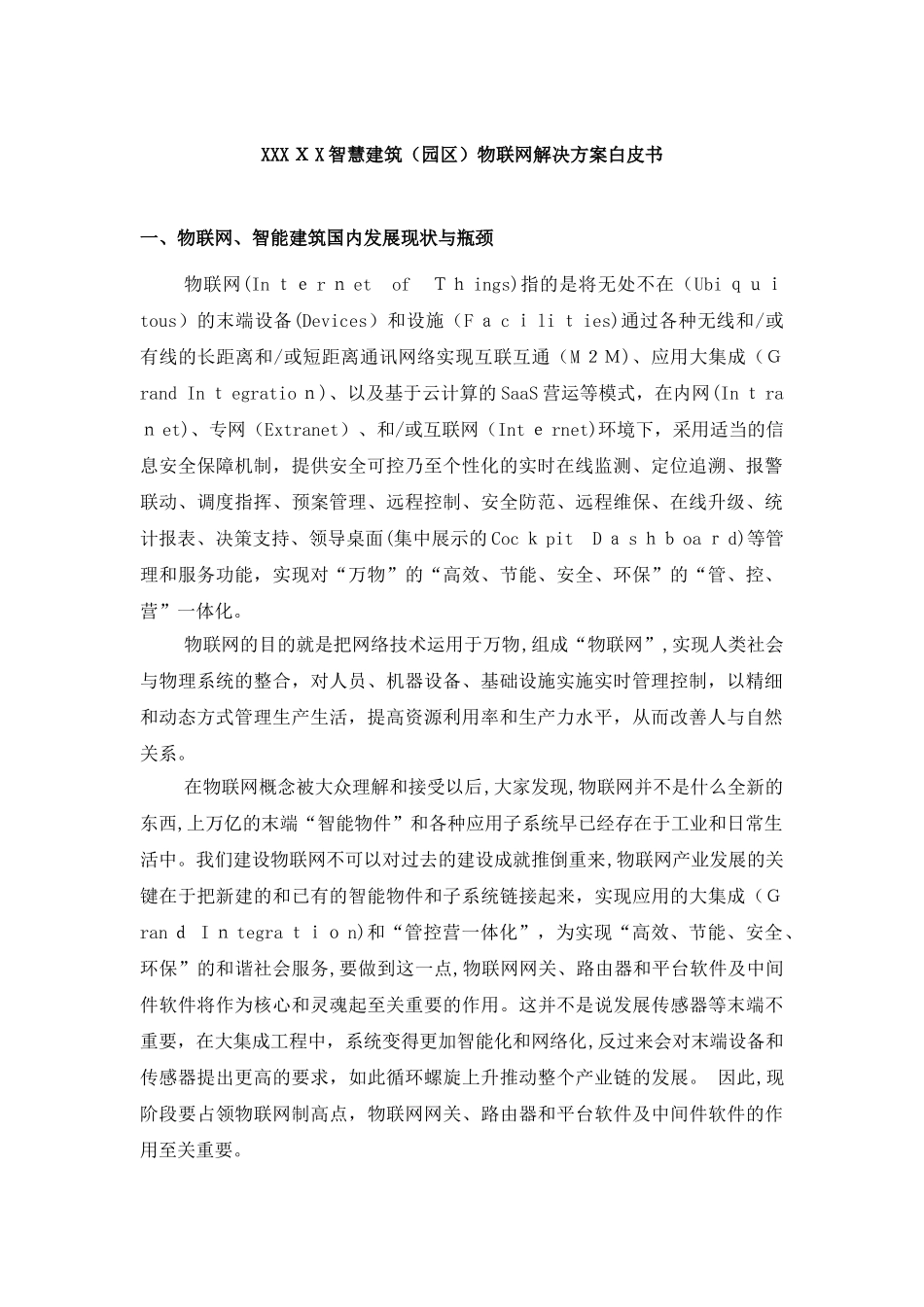 2024年智慧建筑物联网解决方案白皮书_第1页