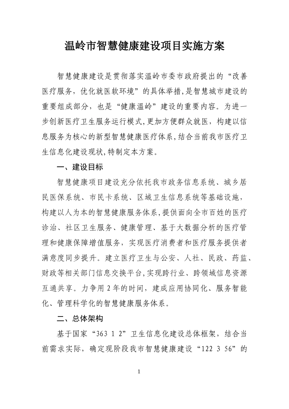 2024年智慧健康建设项目实施方案_第1页