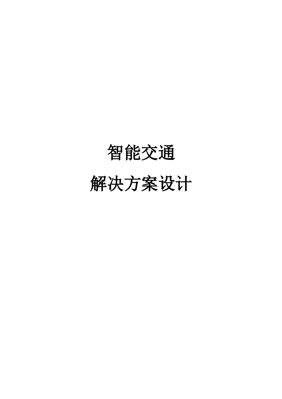 2024年智慧交通解决方案设计IBM_第1页