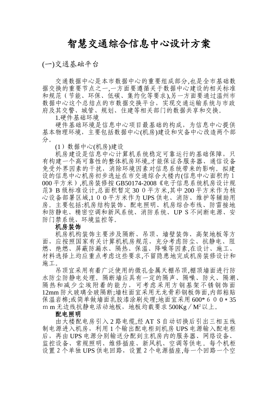 2024年智慧交通综合信息中心设计方案_第1页