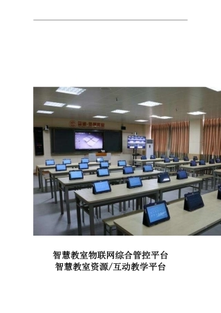 2024年智慧教室物联网综合管控平台智慧教室资源互动教学平台