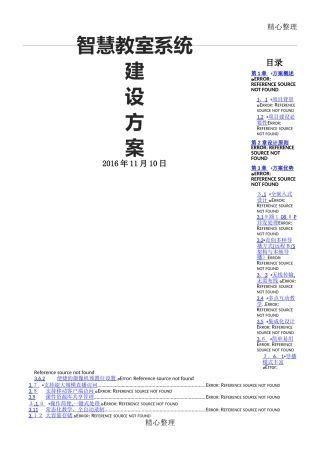 2024年智慧教室系统建设方案