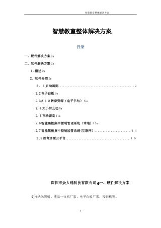 2024年智慧教室整体解决方案