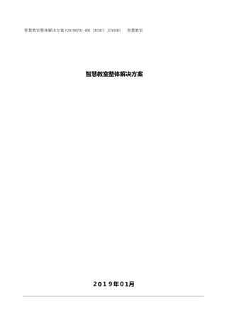 2024年智慧教室整体解决总体方案