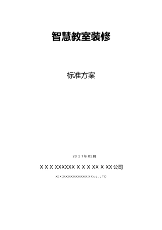 2024年智慧教室装修方案