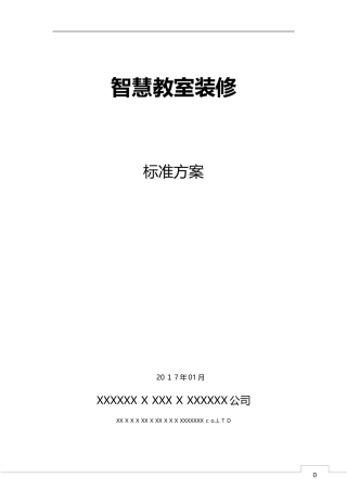 2024年智慧教室装修总体方案